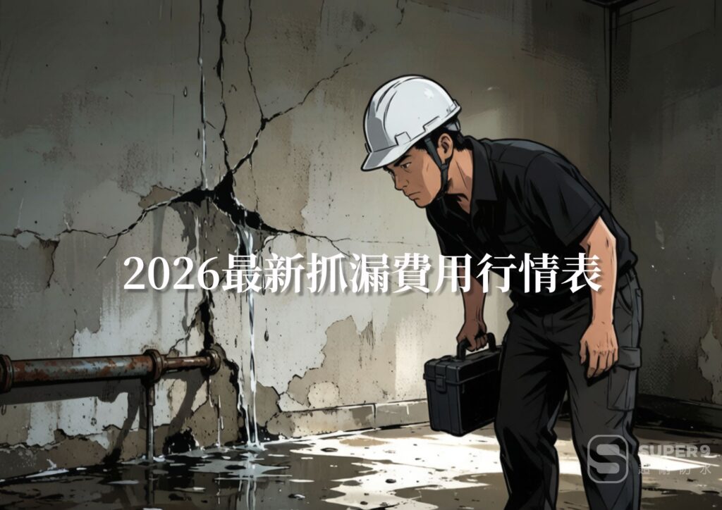 抓漏費用