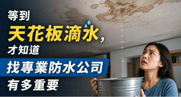 專業防水公司
