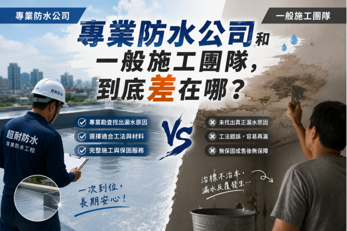 專業防水公司