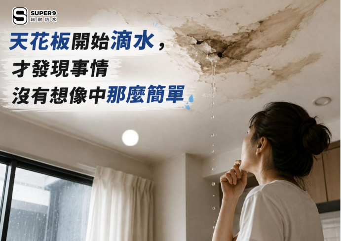 天花板滴水