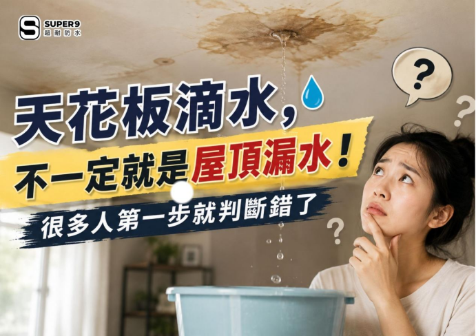 天花板滴水