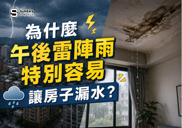 午後雷陣雨漏水