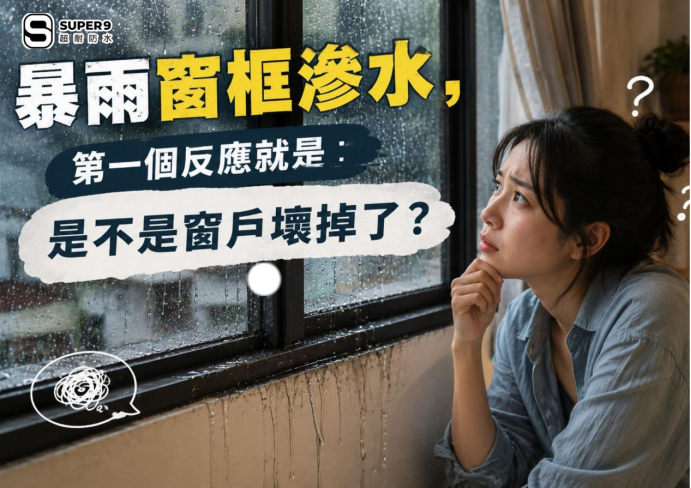 暴雨窗框滲水